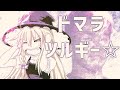 ドラマツルギー☆.mp4