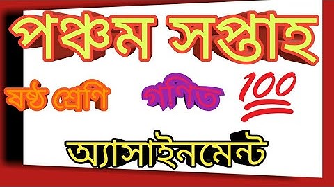 Class 6 assignment 5th week||Math||ষষ্ঠ শ্রেণীর পঞ্চম সপ্তাহের অ্যাসাইনমেন্ট||solution