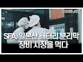 SK에 배터리 분리막 오일 추출장비 공급한 SFA