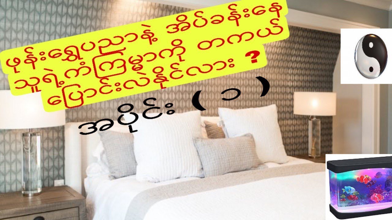 ဖုန်းရွှေပညာနဲ့ အိပ်ခန်းနေသူရဲ့ ကံကြမ္မာကိုတကယ်ပြောင်းလဲနိုင်လား ?