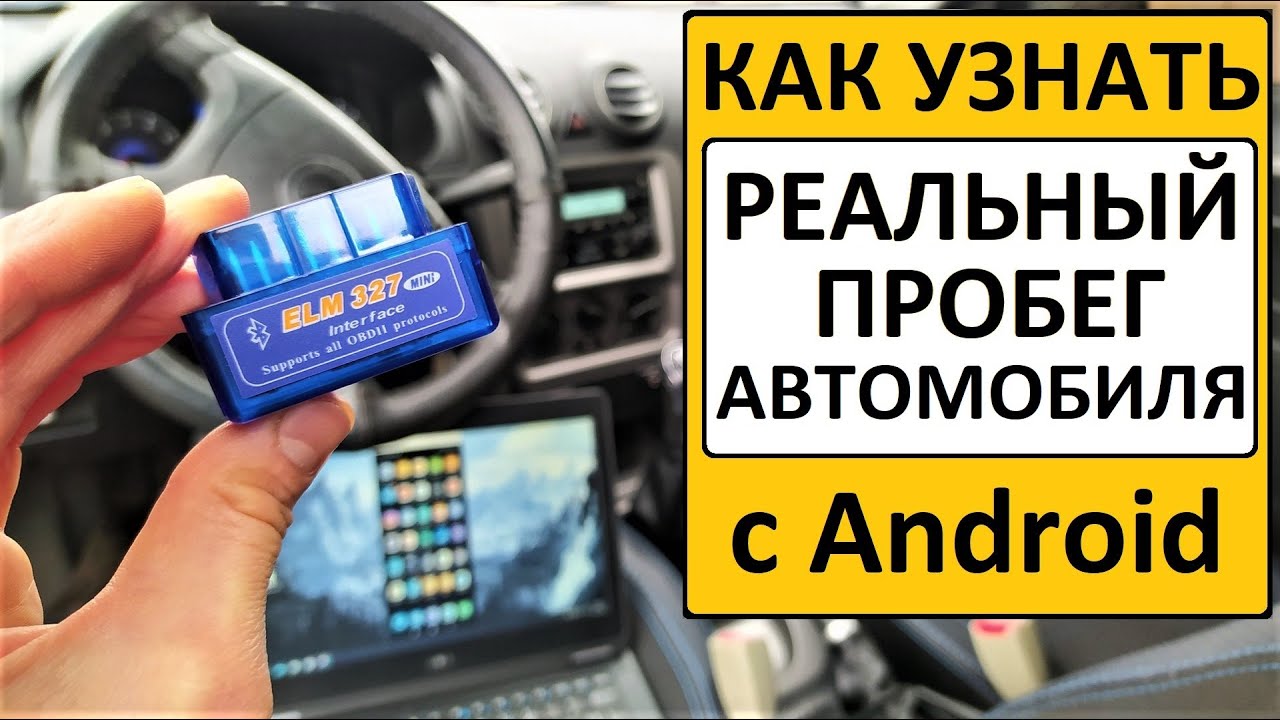 Узнать реальный пробег автомобиля