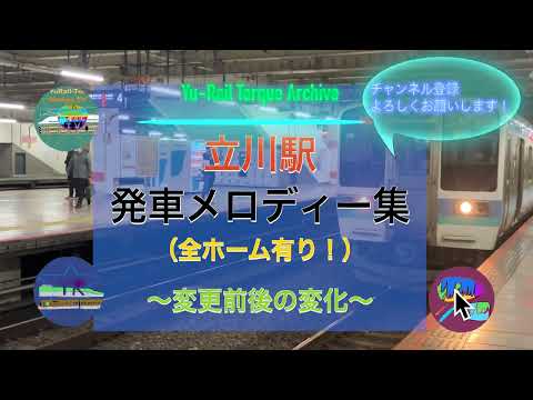 立川駅 発車メロディー集 4K