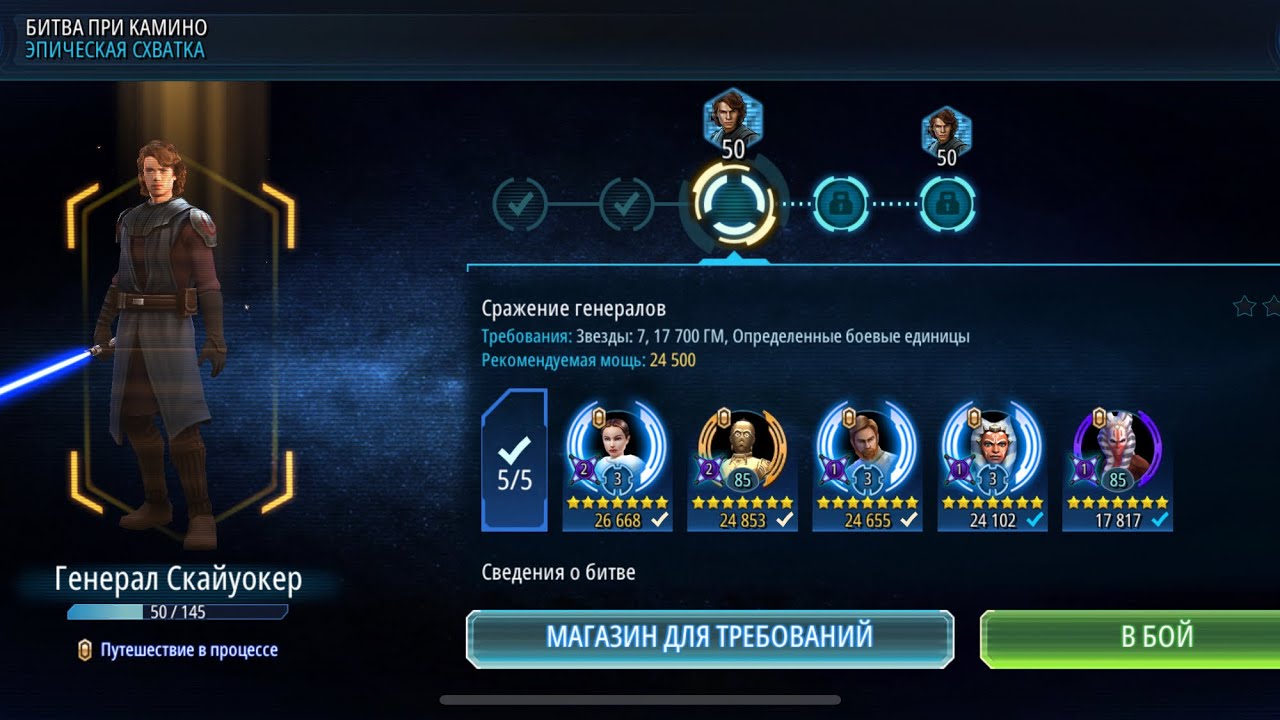 Получение генерала Скайуокера 2 этап - Star Wars герои