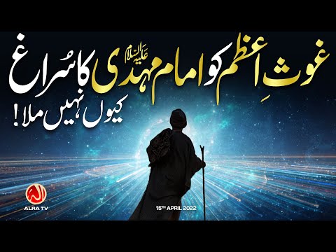 Ghaus e Azam Ko Imam Mehdi Ka Suragh Kiyon Nahen Mila? | Younus AlGohar | ALRA TV