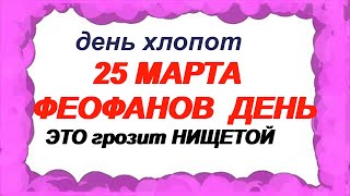 25 марта-ФЕОФАНОВ ДЕНЬ.Традиции, ритуалы, приметы