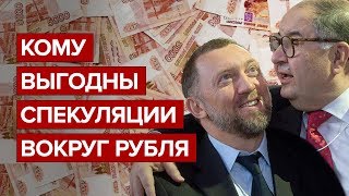 Кому выгодны спекуляции вокруг рубля