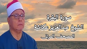 سورة البقرة - الشيخ عبدالعزيز عكاشة - المصحف المرتل