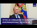 Путин проводит совещание по ситуации в IT-отрасли