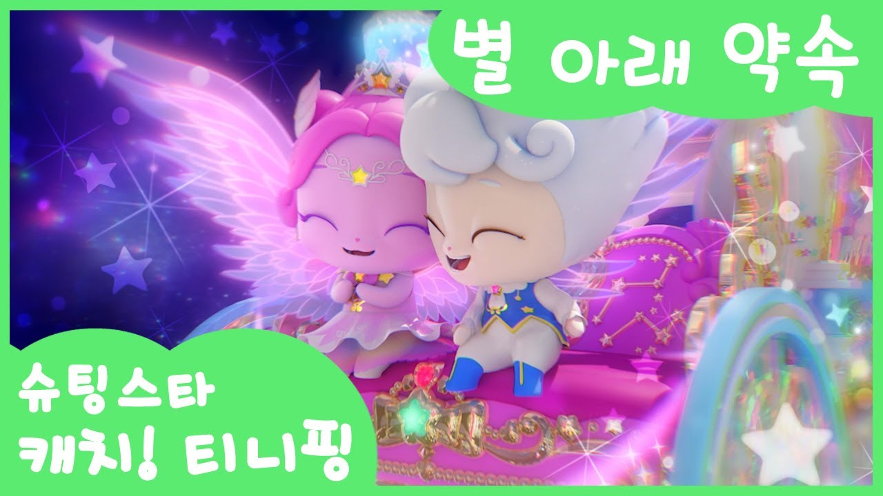 [슈팅스타 캐치! 티니핑] 왕자핑과 오로라핑의 사랑의 약속 🌈별 아래 약속🩵