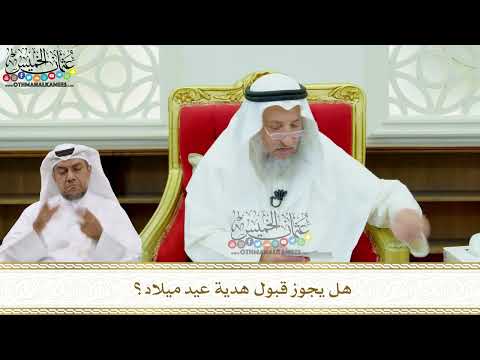 179 - هل يجوز قبول هدية عيد ميلاد؟ - عثمان الخميس