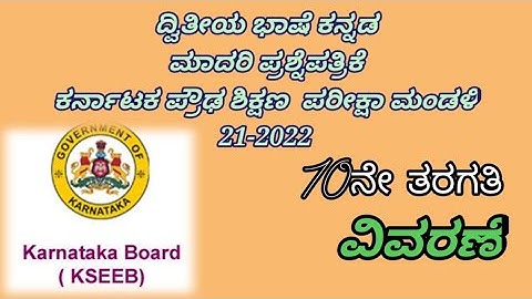 2nd language kannada ksseb model question paper 2022