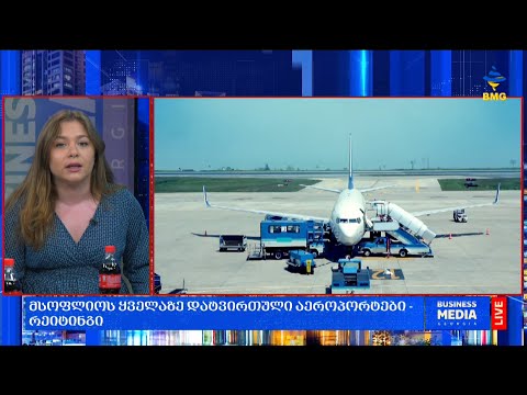 #საქმიანისაღამო - მსოფლიოს ყველაზე დატვირთული აეროპორტები -  რეიტინგი;