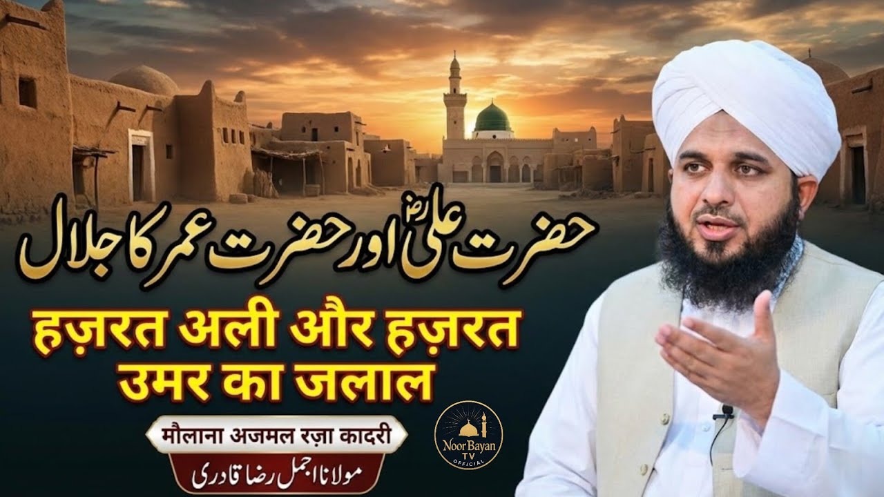 Hazrat Ali Aur Hazrat Umar Ka Jalal Molana Ajmal Raza Qadri 2026