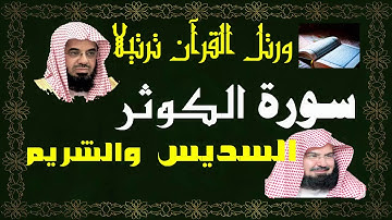 سورة ( الكوثر ) - السديس والشريم