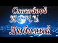 Спокойной ночи Любимый луна