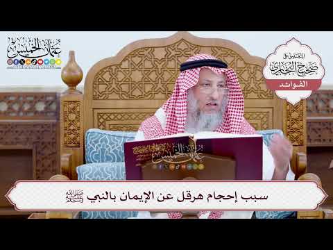 [16] سبب إحجام هرقل عن الإيمان بالنبي ﷺ - عثمان الخميس