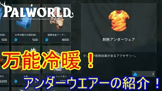 冷暖完備！必ずゲットしておきたいアンダーウェアーの紹介！【パルワールド】(今はもっと高性能なアイテムがある)