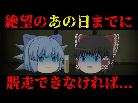 【ゆっくり茶番】意味が分かると怖い？話「脱出計画」【擬人化】