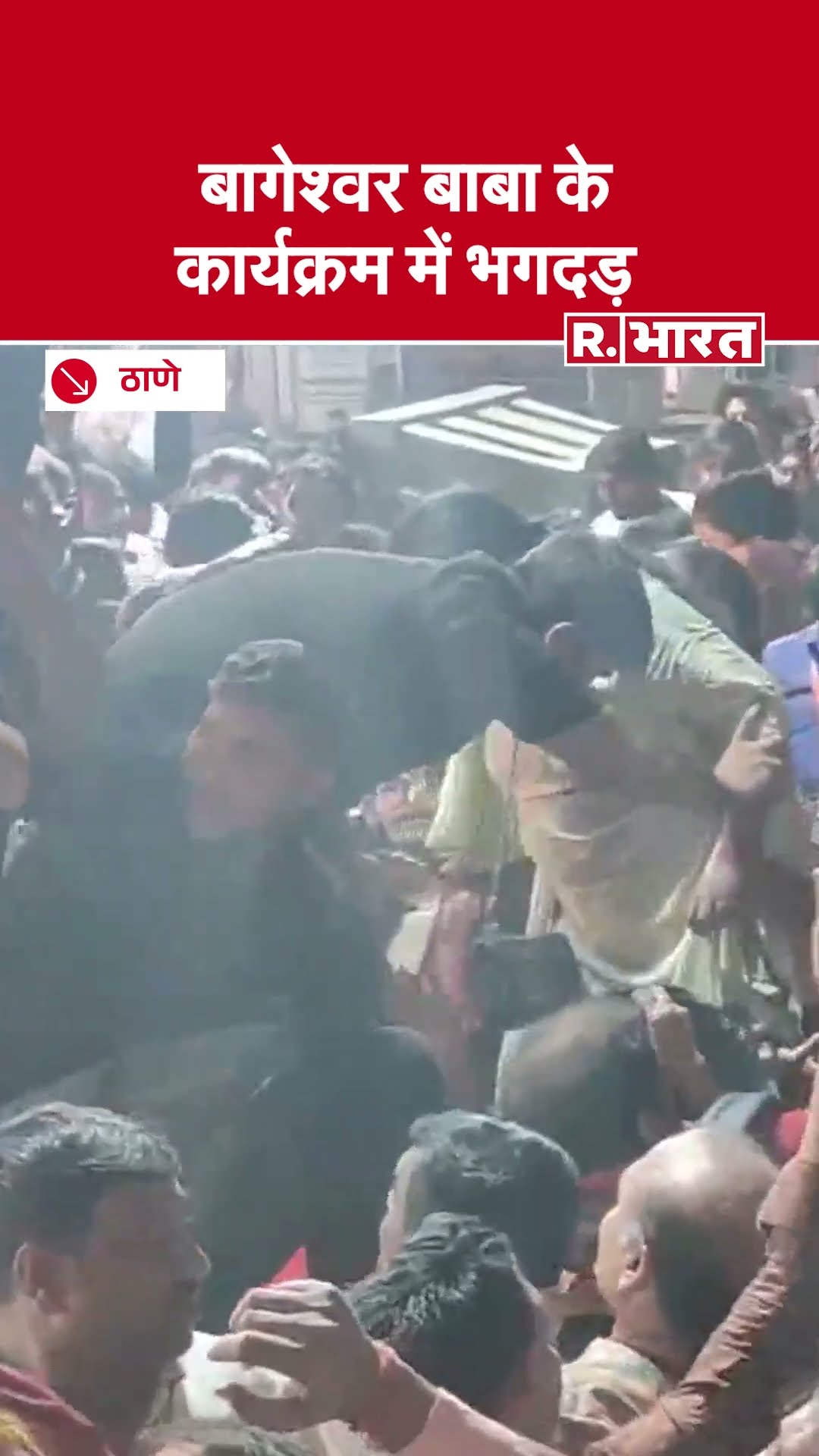 Baba Bageshwar: बाबा बागेश्वर की कथा में भगदड़, भभूति के लिए बेकाबू हुई भीड़ | Dhirendra Shastri