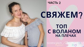 ТОП с воланом на плечах (открытые плечи)Ч.2 Пройма/ Вязание крючком / Мастер-класс / Мамочкин канал