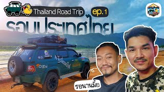 Ep1. ทัวร์ก๊าบๆ Thailand Road Trip รอบประเทศไทย