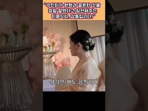 <strong>수민이가</strong> 사위 원혁과.결혼한것♡ 정말 잘했다고♡칭찬해 주는 이용식씨