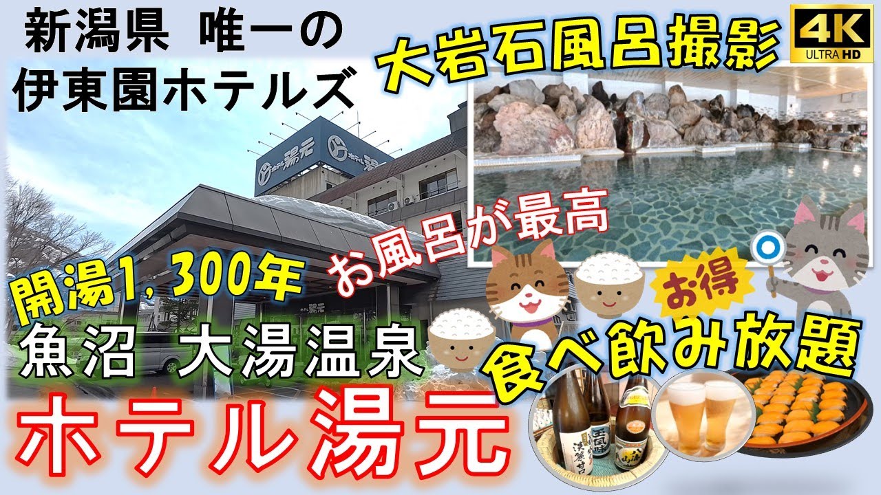 【ホテル湯元】伊東園ホテルズ　圧巻の大岩石風呂と地酒が魅力！夕食時アルコール飲み放題、カラオケ、ビリヤード、卓球なども無料　地味ながら大人気ホテル【新潟県　魚沼　大湯温泉　源泉かけ流し】