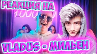 РЕАКЦИЯ НА Vladus — Мильён (Премьера Клипа 2018, Пародия) Реакция | Vladus