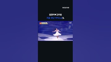 김연아♥고우림 아이스쇼 첫 만남 | #shorts