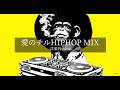 【洋楽Playlist】中毒注意⚠️ 一日中流せる、愛が響くChill HIPHOP MIX｜作業・ドライブBGM