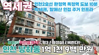 번호A-055)인천2호선 완정역 독정역 도보10분 역세권 초중고 인접 학세권 할메산 인접 주거 인프라 우수 인천 서구 당하동 빌라 매매