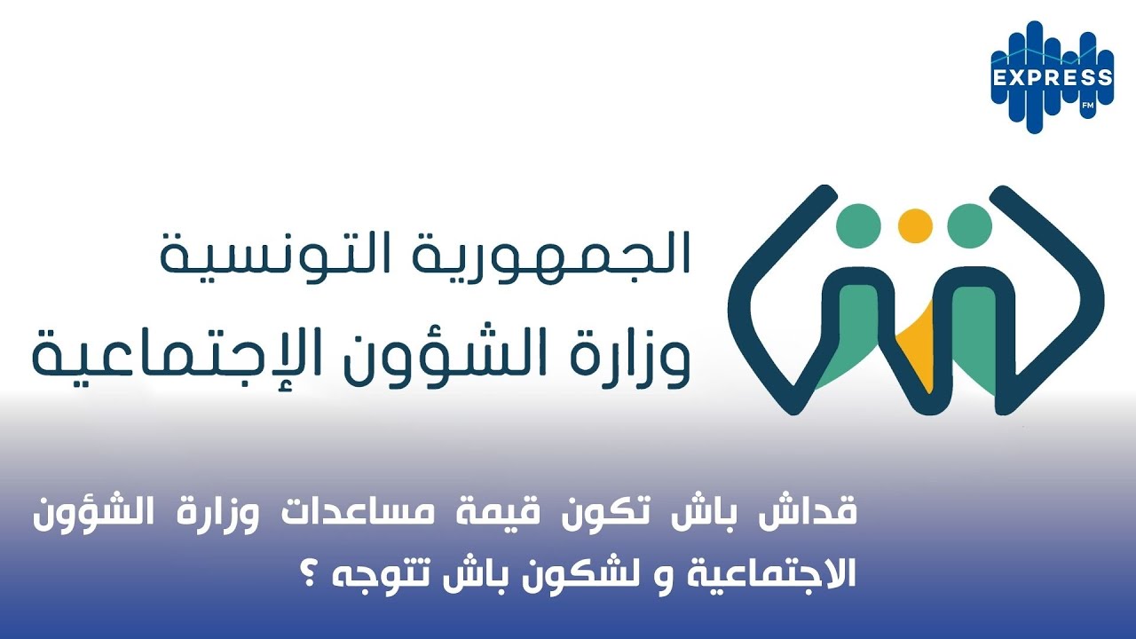 قداش باش تكون قيمة مساعدات وزارة الشؤون الاجتماعية و لشكون باش تتوجه ؟