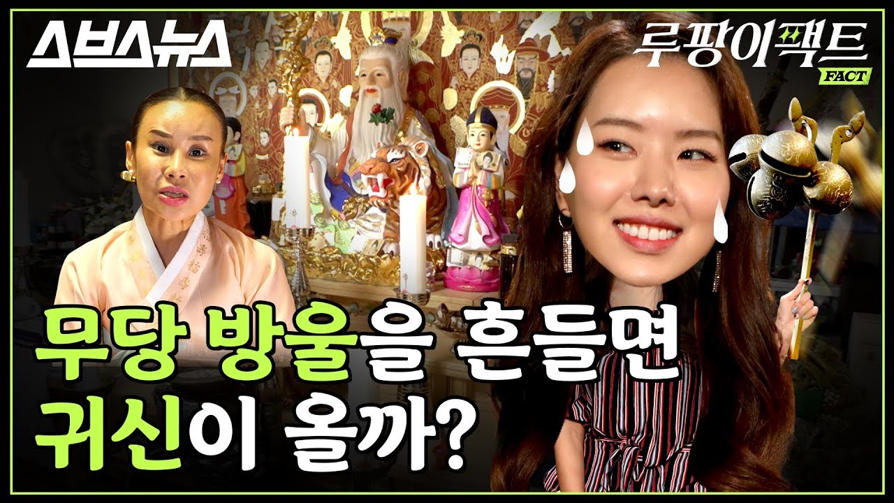 [루팡이팩트 EP.06] 무당은 왜 방울을 흔들까? 무당에게 방울 흔들면 귀신 나오는지 물어봤다 / 스브스뉴스
