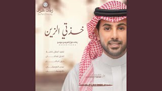 زفه خذيتي الزين - فؤاد عبدالواحد اجمل زفة عروس للطلب...