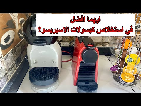 ايهما افضل في استخلاص كبسولات الاسبريسو ماكينة دولتشي قوستو ولا ماكينة نسبريسو