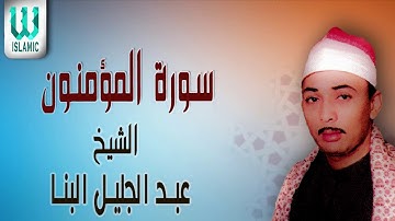الشيخ عبد الجليل البنا - سورة المؤمنون