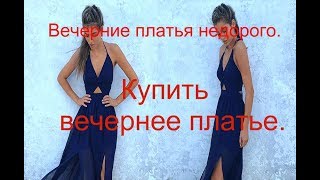 Вечерние платья недорого. Купить вечернее платье. Вечерние платья недорого. Купить вечернее платье.