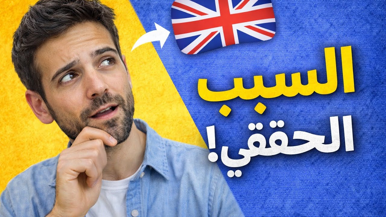 لماذا يتقن العرب الانجليزية بشكل أسرع| 4 أسرار مذهلة