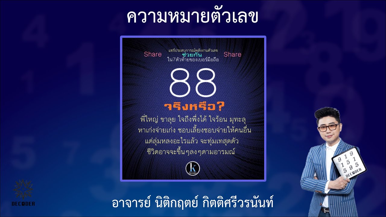 รีวิวความหมายตัวเลข 88 โดย อาจารย์ นิติกฤตย์ กิตติศรีวรนันท์ - YouTube รีวิวความหมายตัวเลข 88 โดย อาจารย์ นิติกฤตย์ กิตติศรีวรนันท์ - Youtube