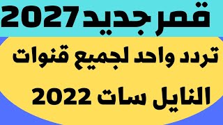 ترددات جديدة على النايل سات 2021 - ترددات جديدة 2021 - تردد واحد لجميع قنوات النايل سات 2021