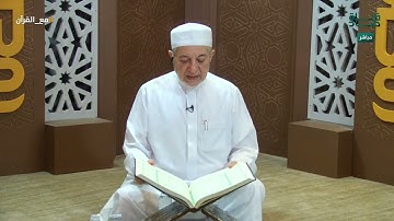 تلاوة تجويدة للآيات 39 - 51 من سورة  مريم | د.أيمن سويد |مع القرآن - دار الرضوان 7 -اليوم الرابع عشر