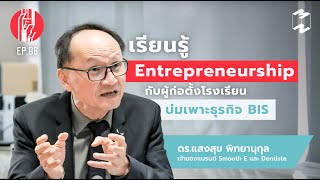เรียนรู้ Entrepreneurship กับผู้ก่อตั้งโรงเรียนบ่มเพาะธุรกิจ BIS | ทะยาน EP.8