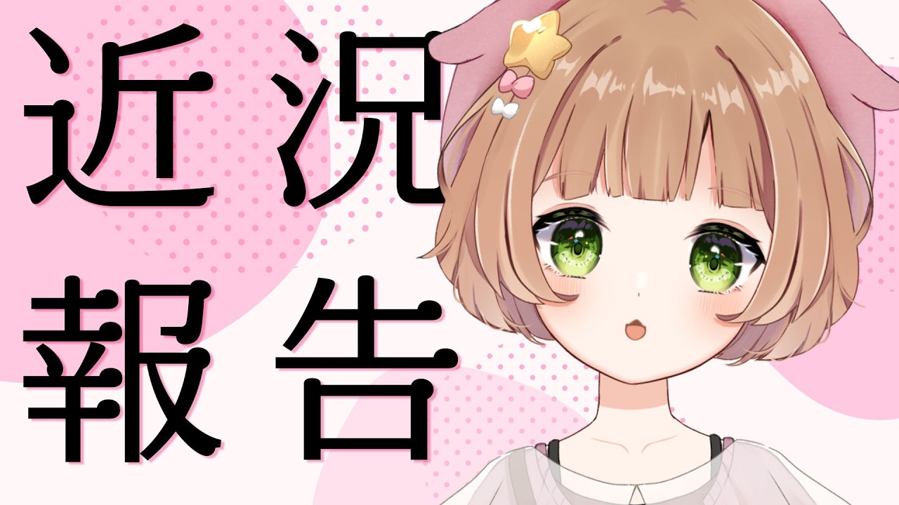 雑談 / Freetalk 】最近のこと。※ネット落ちるかも※【#星宮めぇぷる