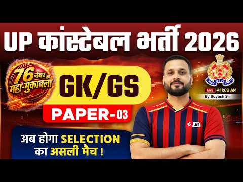 UP CONSTABLE GK GS CLASSES | UP POLICE GK GS CLASS | UP CONSTABLE GK GS PRACTICE SET | SUYASH SIR #3