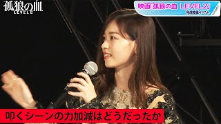 西野七瀬、“弟”村上虹郎を全力でたたく「自分の出せる力は全部」　「孤狼の血 LEVEL2」完成披露イベント