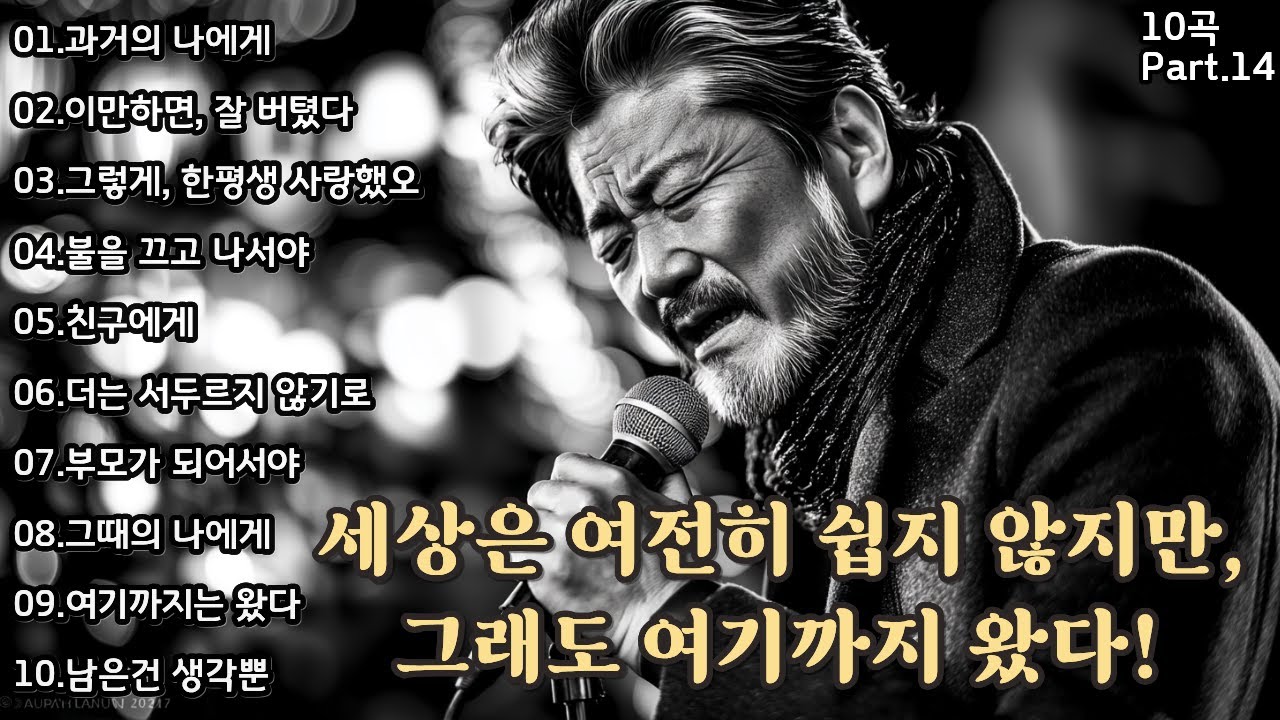 🌙 세상은 여전히 쉽지 않지만… 그래도 나는 여기까지 왔다! 7080 추억의 노래 10곡 🎶 - YouTube