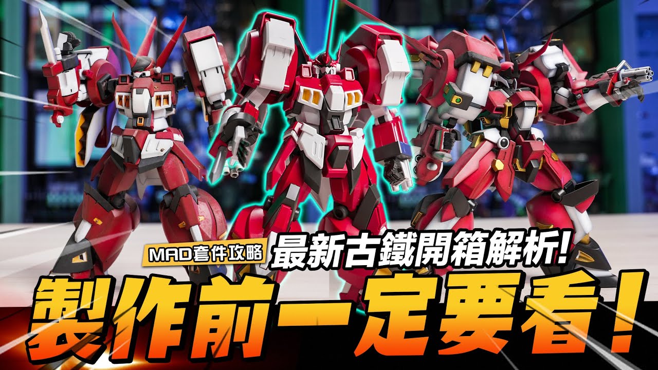 MAD套件攻略-最新萬代古鐵開箱解析!製作前一定要看!! - YouTube
