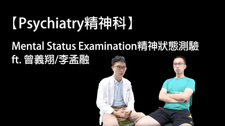 【Psychiatry精神科】Mental Status Examination精神科会谈ft.曾义翔/李孟融 - 天天要闻