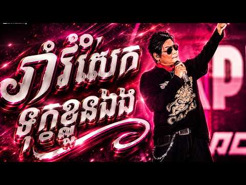 រាំរំលែកទុក្ខខ្លួនឯង - ព្រាប សុវត្ថិ / PreapSovath [ EXPREZ TOUR CONCERT​ ]