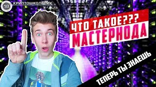 Что такое Мастернода??Хотите мастернодить??